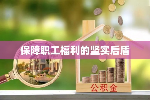 石拐保障职工福利的坚实后盾