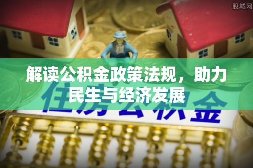 石拐解读公积金政策法规，助力民生与经济发展