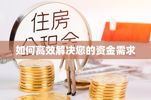 石拐如何高效解决您的资金需求