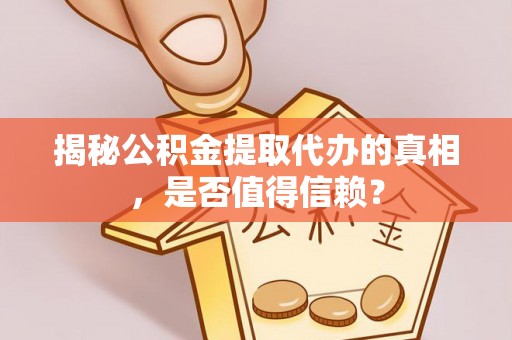石拐揭秘公积金提取代办的真相，是否值得信赖？