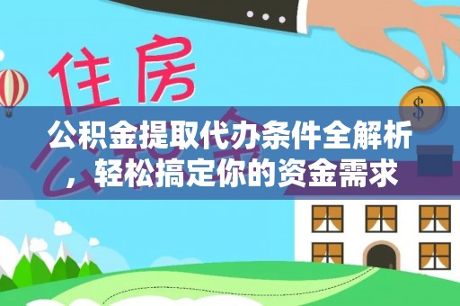 石拐公积金提取代办条件全解析，轻松搞定你的资金需求