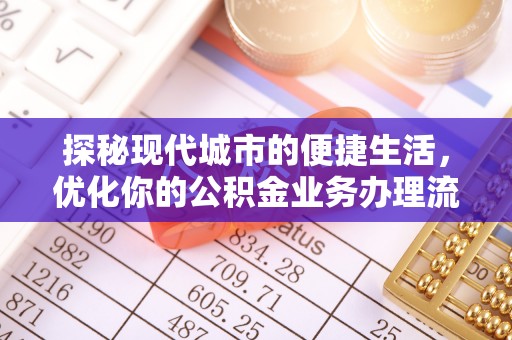 石拐探秘现代城市的便捷生活，优化你的公积金业务办理流程