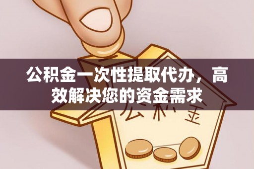 石拐公积金一次性提取代办，高效解决您的资金需求