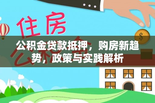 石拐公积金贷款抵押，购房新趋势，政策与实践解析