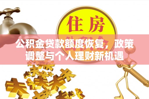 石拐公积金贷款额度恢复，政策调整与个人理财新机遇