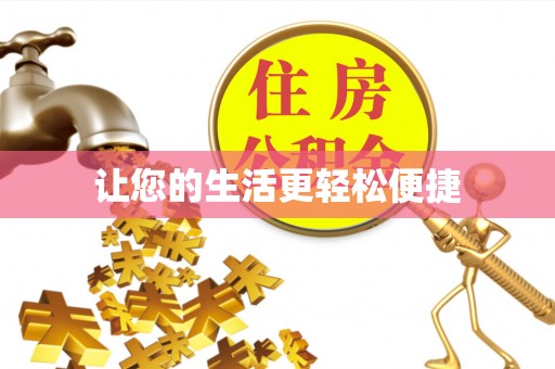 石拐让您的生活更轻松便捷