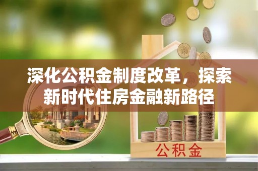 石拐深化公积金制度改革，探索新时代住房金融新路径