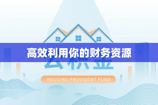 石拐高效利用你的财务资源