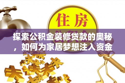 石拐探索公积金装修贷款的奥秘，如何为家居梦想注入资金