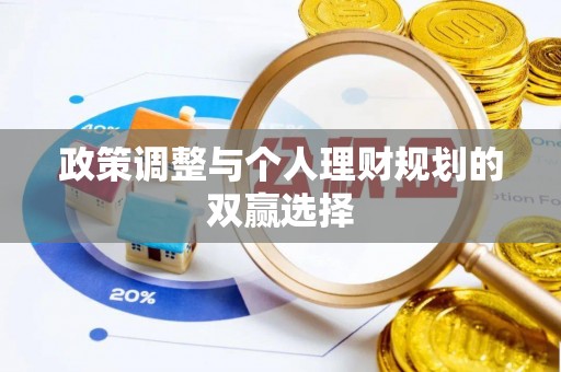 石拐政策调整与个人理财规划的双赢选择