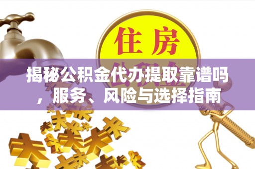 石拐揭秘公积金代办提取靠谱吗，服务、风险与选择指南