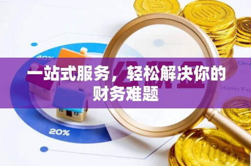 石拐一站式服务，轻松解决你的财务难题