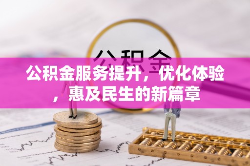 石拐公积金服务提升，优化体验，惠及民生的新篇章