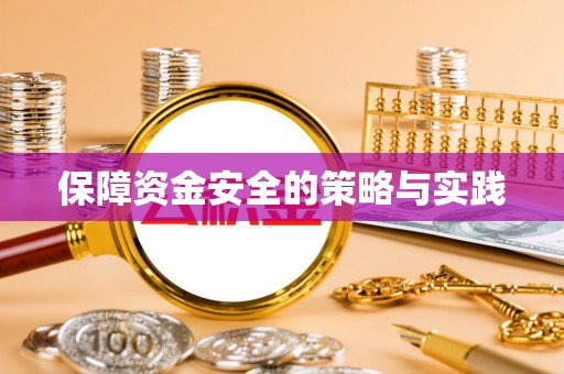 石拐保障资金安全的策略与实践