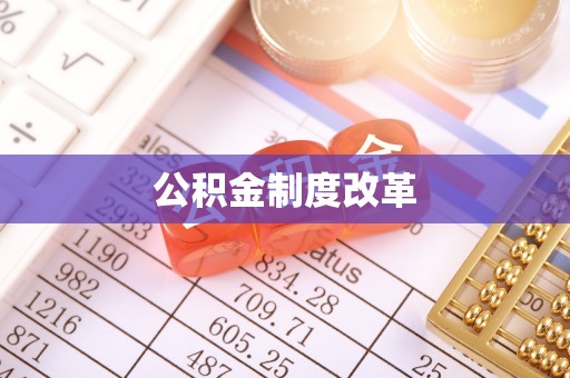 石拐公积金制度改革