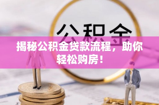 石拐揭秘公积金贷款流程，助你轻松购房！