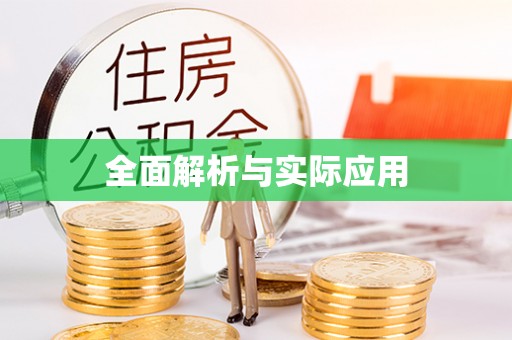 石拐全面解析与实际应用
