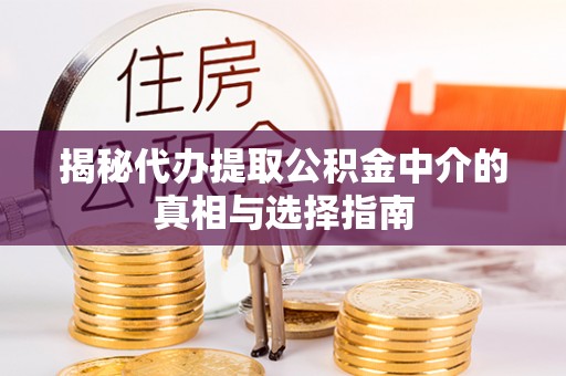 石拐揭秘代办提取公积金中介的真相与选择指南