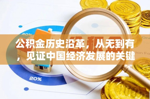 石拐公积金历史沿革，从无到有，见证中国经济发展的关键一步