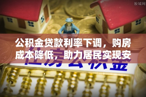 石拐公积金贷款利率下调，购房成本降低，助力居民实现安居梦想