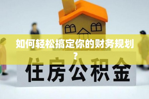 石拐如何轻松搞定你的财务规划？