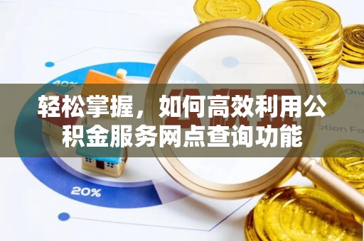 石拐轻松掌握，如何高效利用公积金服务网点查询功能