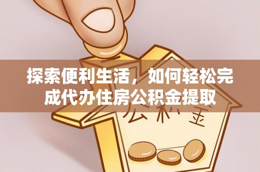 石拐探索便利生活，如何轻松完成代办住房公积金提取