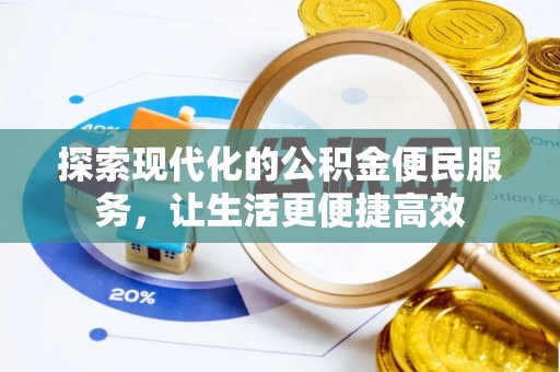 石拐探索现代化的公积金便民服务，让生活更便捷高效