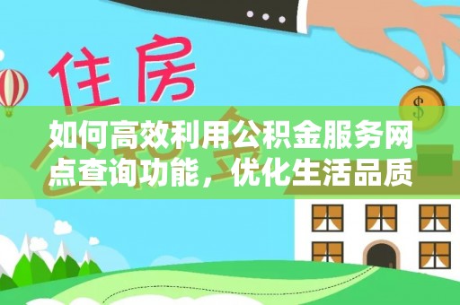 石拐如何高效利用公积金服务网点查询功能，优化生活品质