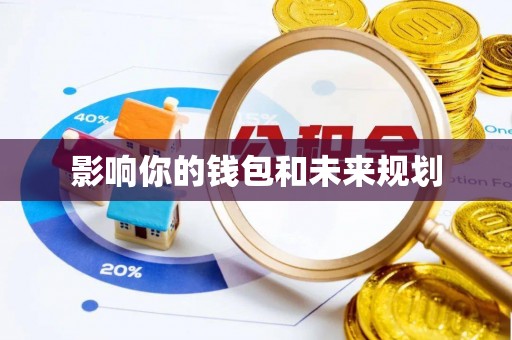 石拐影响你的钱包和未来规划