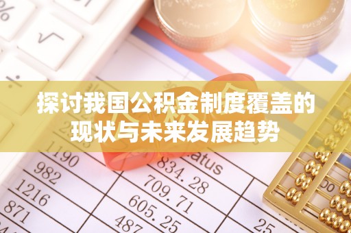 石拐探讨我国公积金制度覆盖的现状与未来发展趋势