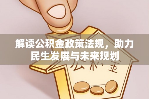 石拐解读公积金政策法规，助力民生发展与未来规划
