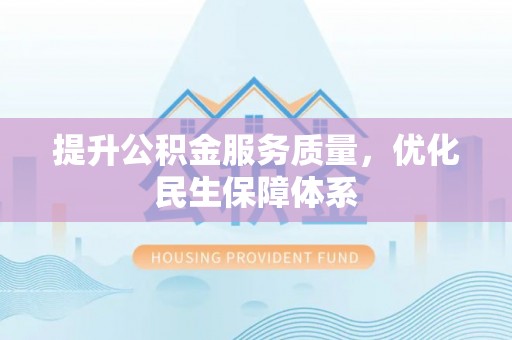 石拐提升公积金服务质量，优化民生保障体系