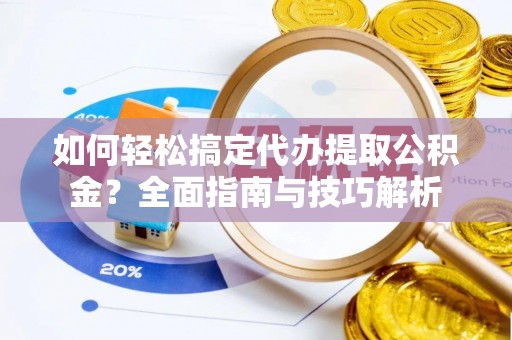 石拐如何轻松搞定代办提取公积金？全面指南与技巧解析