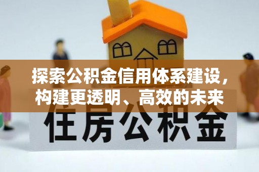 石拐探索公积金信用体系建设，构建更透明、高效的未来