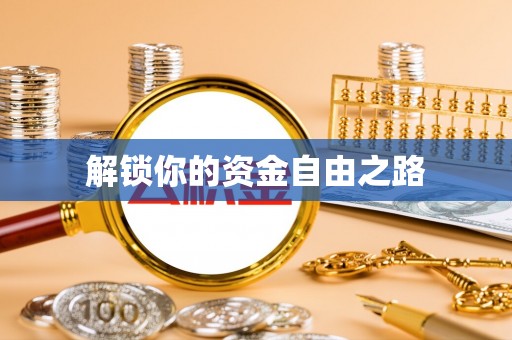 石拐解锁你的资金自由之路