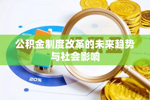 石拐公积金制度改革的未来趋势与社会影响