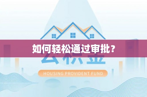 石拐如何轻松通过审批？