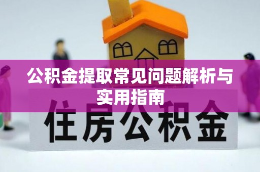 石拐公积金提取常见问题解析与实用指南