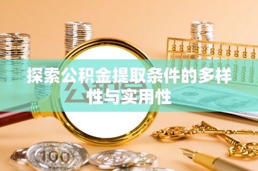 石拐探索公积金提取条件的多样性与实用性