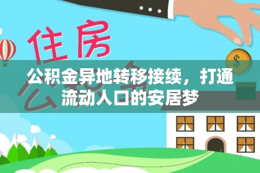 石拐公积金异地转移接续，打通流动人口的安居梦