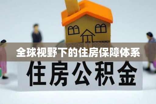 石拐全球视野下的住房保障体系
