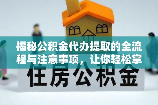 石拐揭秘公积金代办提取的全流程与注意事项，让你轻松掌握财富管理新技能
