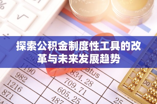 石拐探索公积金制度性工具的改革与未来发展趋势