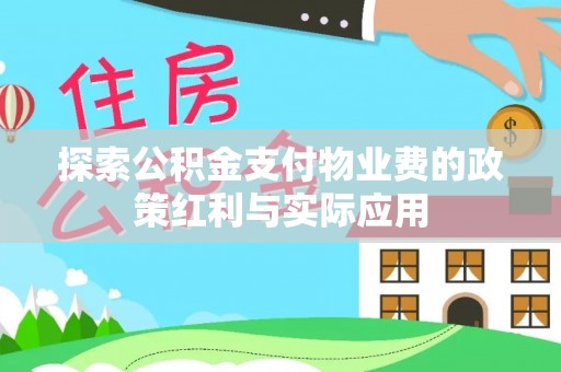 石拐探索公积金支付物业费的政策红利与实际应用