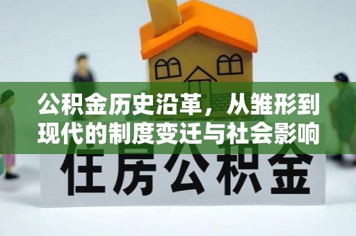 石拐公积金历史沿革，从雏形到现代的制度变迁与社会影响