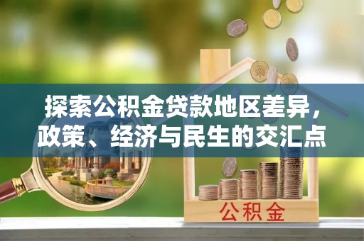 石拐探索公积金贷款地区差异，政策、经济与民生的交汇点