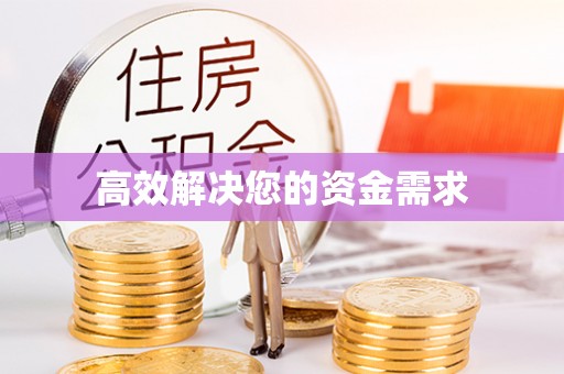 石拐高效解决您的资金需求