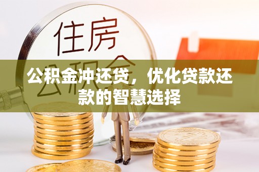 石拐公积金冲还贷，优化贷款还款的智慧选择
