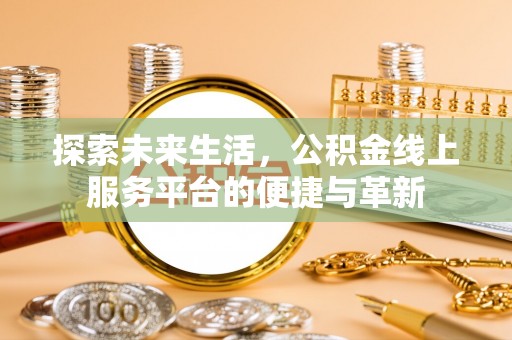 石拐探索未来生活，公积金线上服务平台的便捷与革新